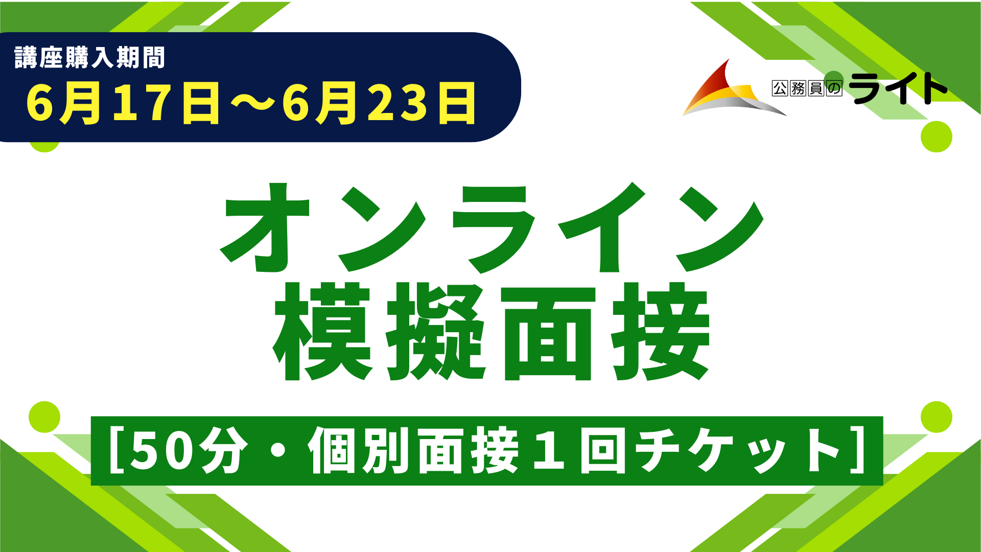 ［期間限定］オンライン模擬面接［50分・個別面接１回チケット］