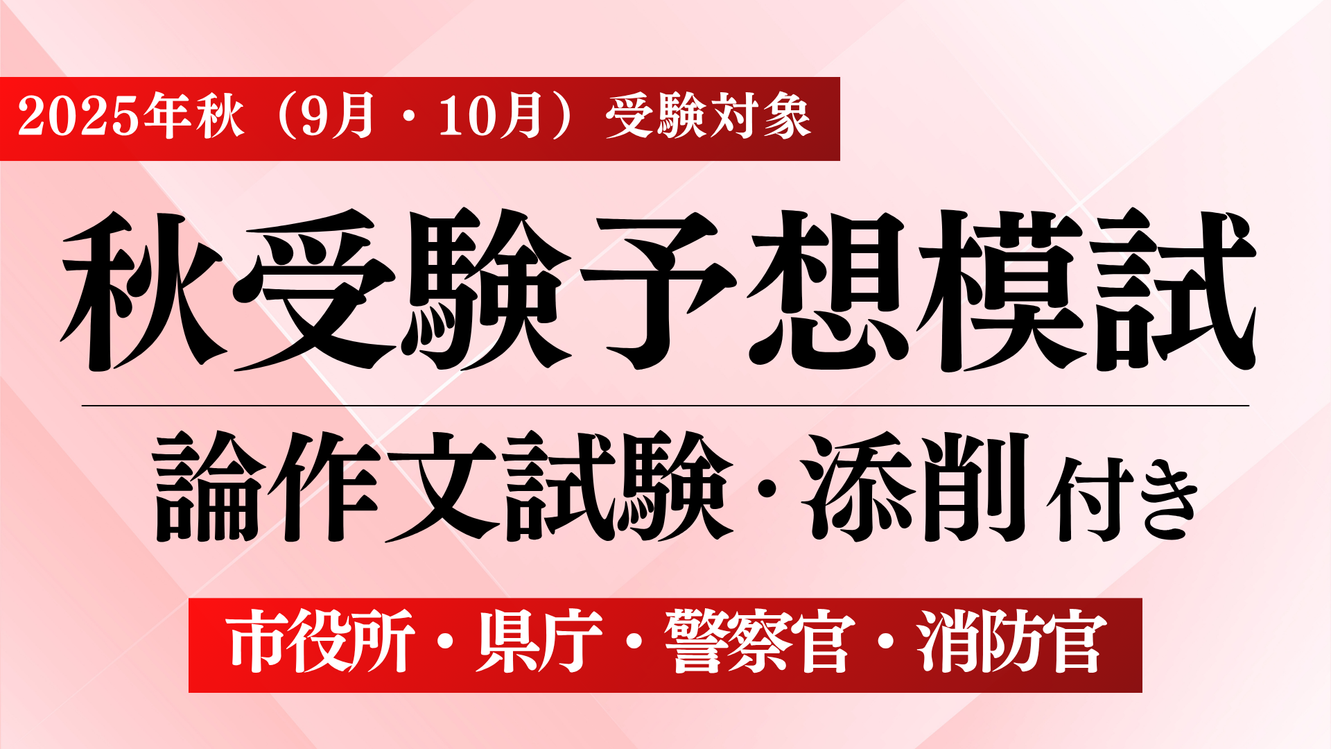 ［2025年秋（市役所・県庁・警察官・消防官）］予想模試（論文試験）※添削付き