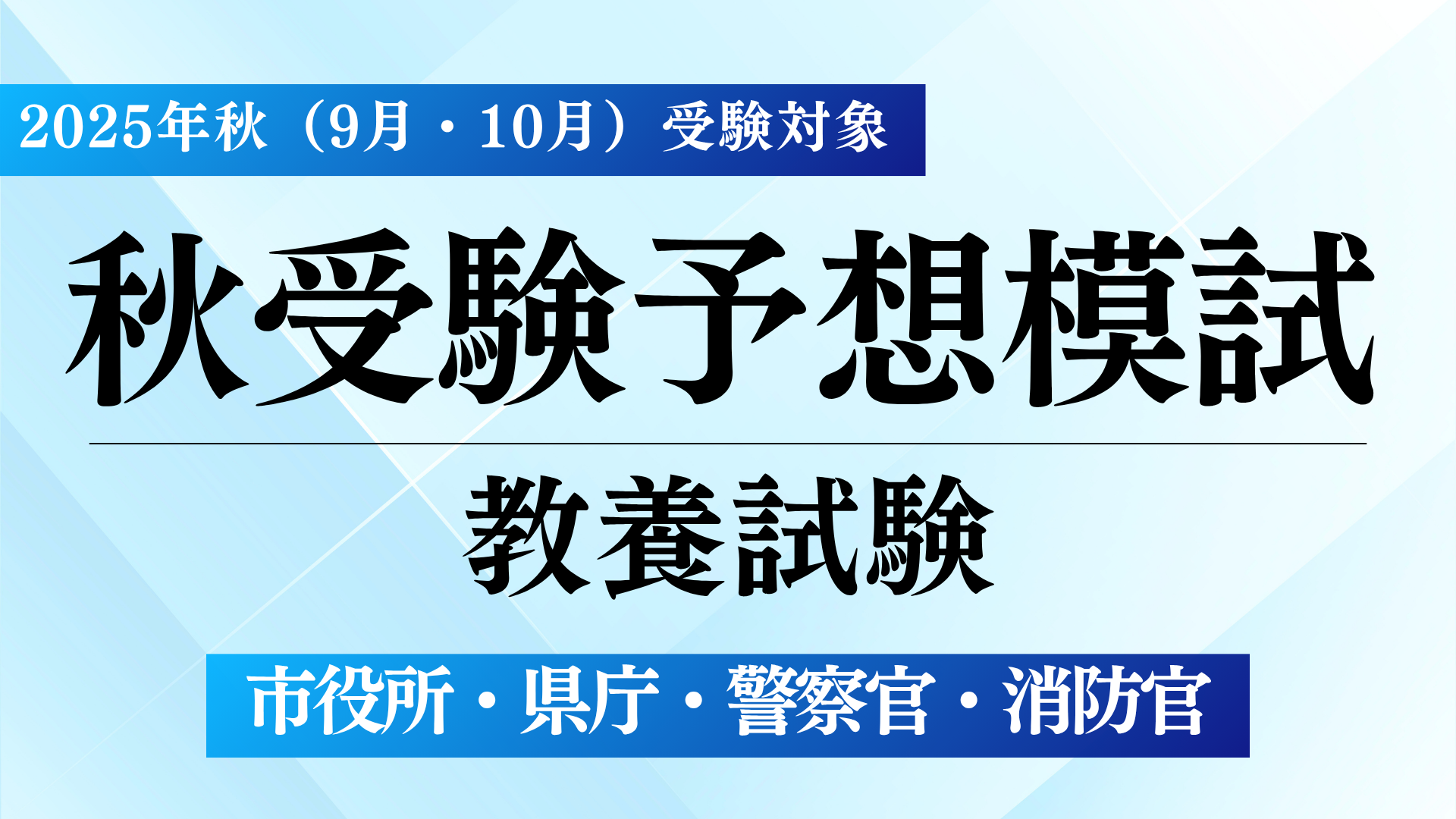 ［2025年秋（市役所・県庁・警察官・消防官）］予想模試（教養試験）