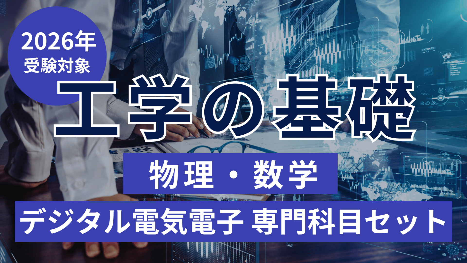 ［2026年受験対象］工学の基礎（物理・数学）・デジタル電気電子 専門科目セット