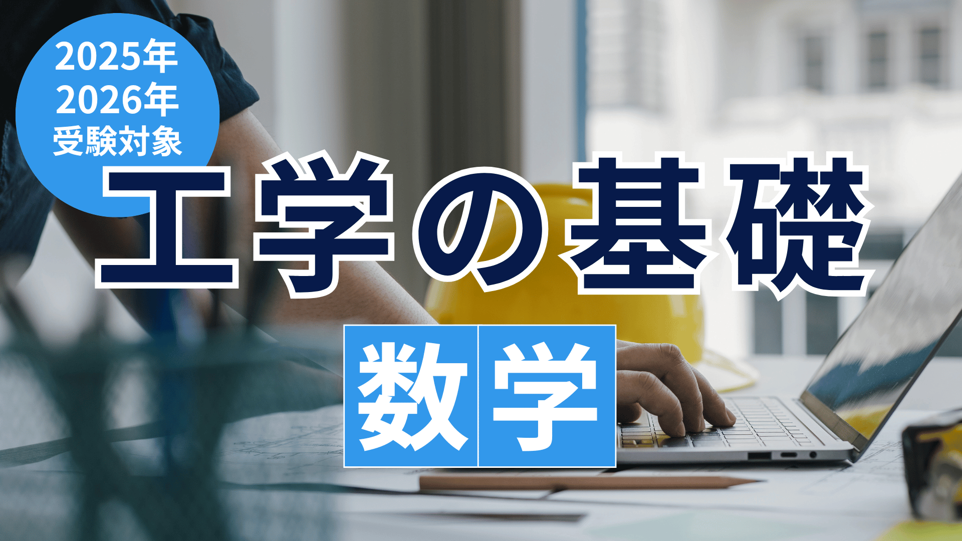 ［2025年・2026年受験対象］工学の基礎「数学」