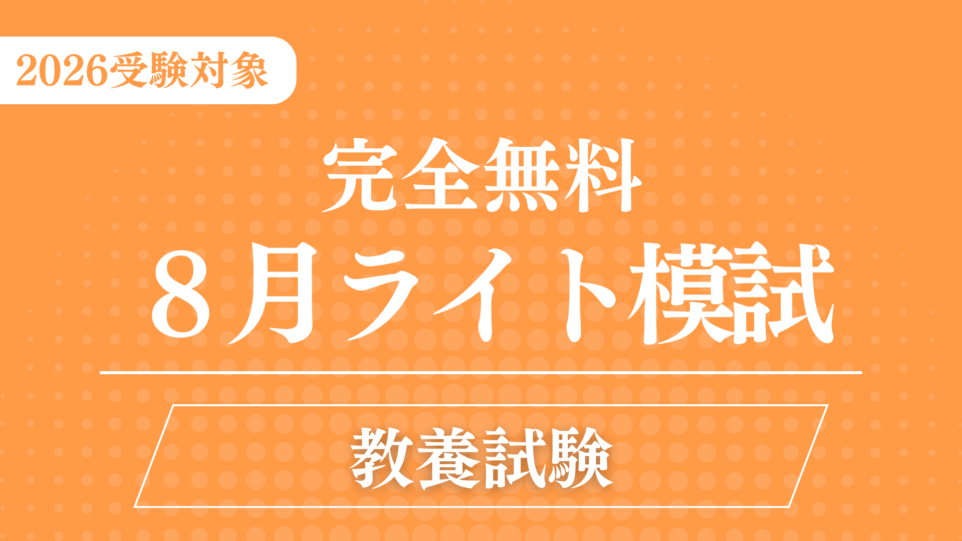 ［完全無料］（８月）ライト模試