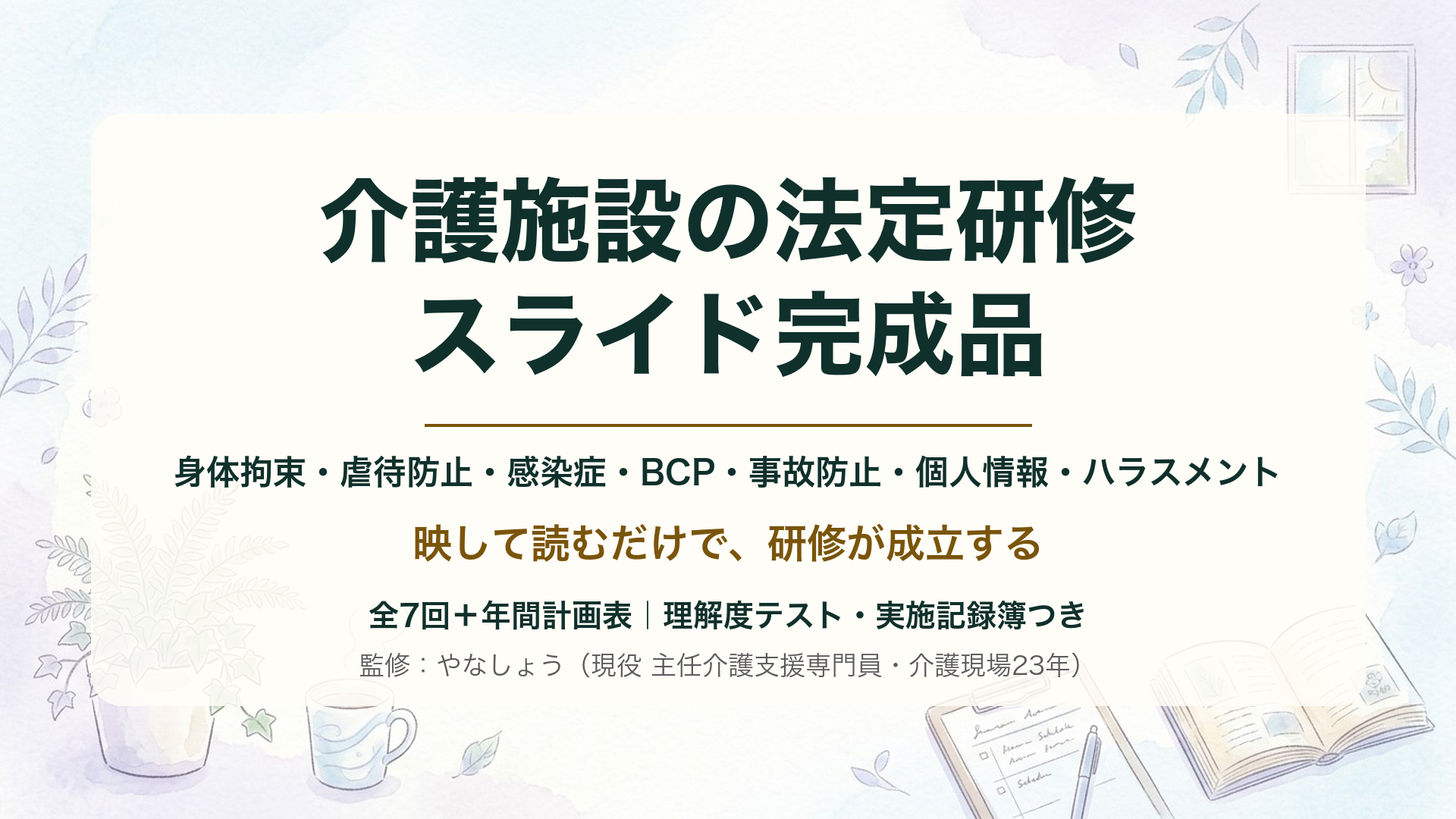 介護施設の法定研修スライド完成品｜7テーマ・テスト＋記録簿つき