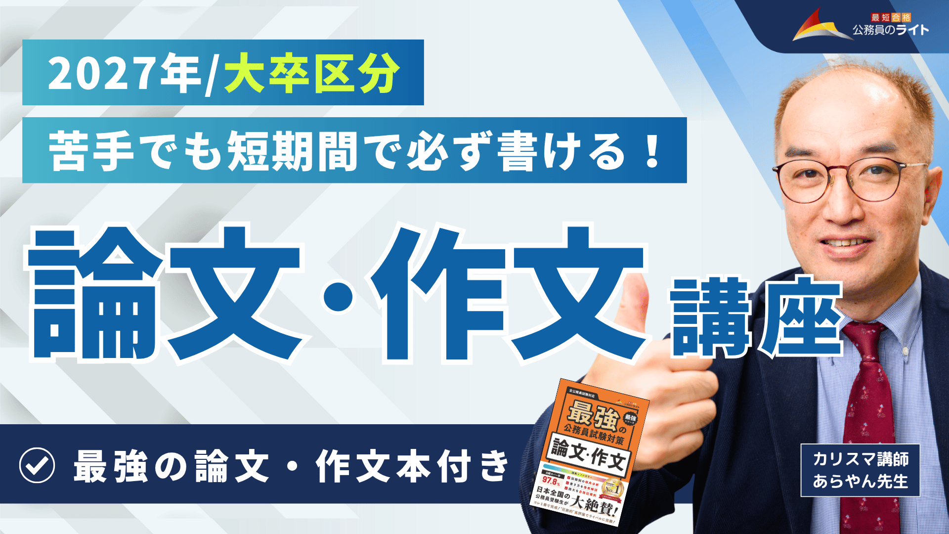 論文・作文対策講座（大卒区分）