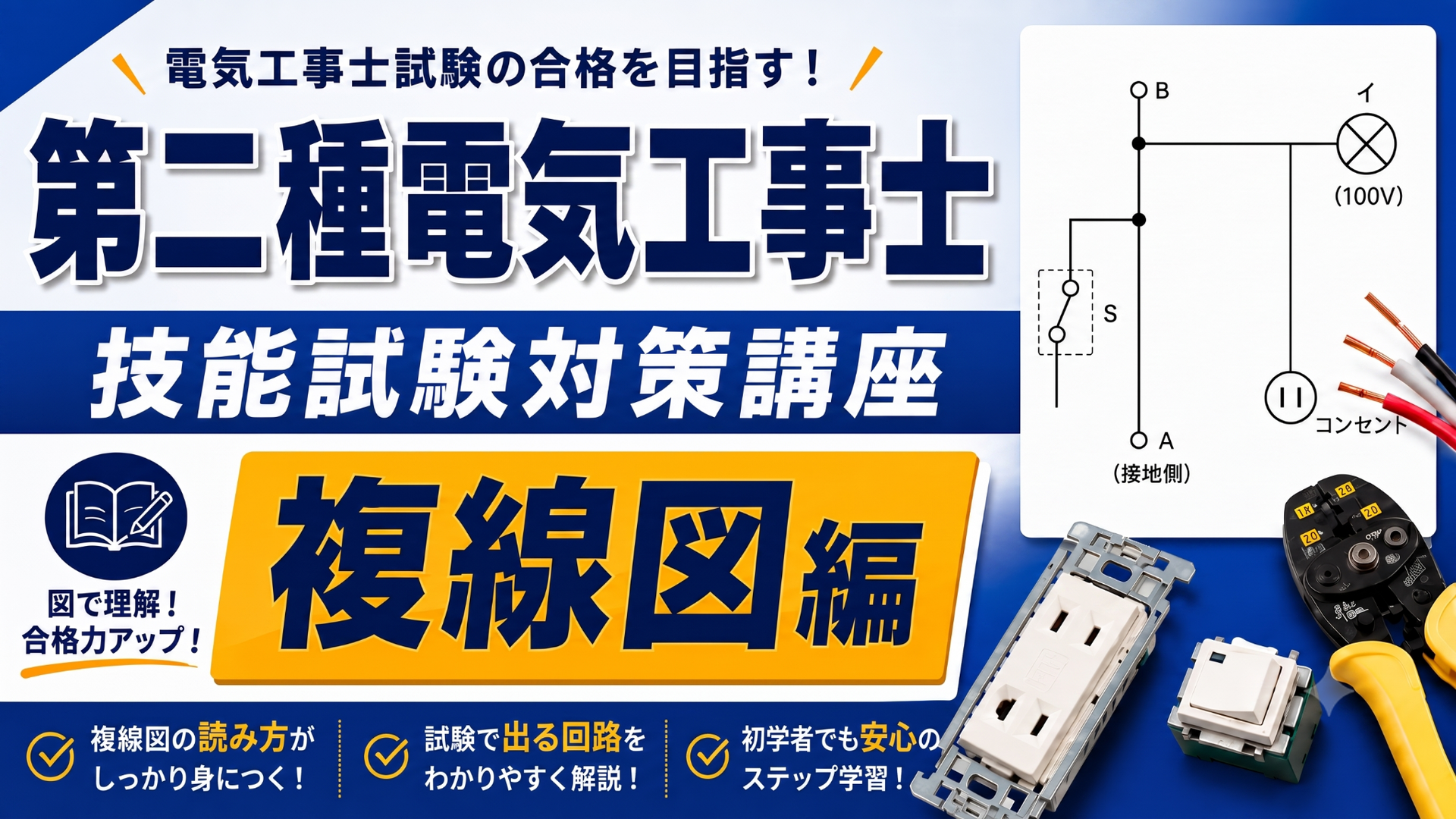 第二種電気工事士 技能試験対策（複線図編）