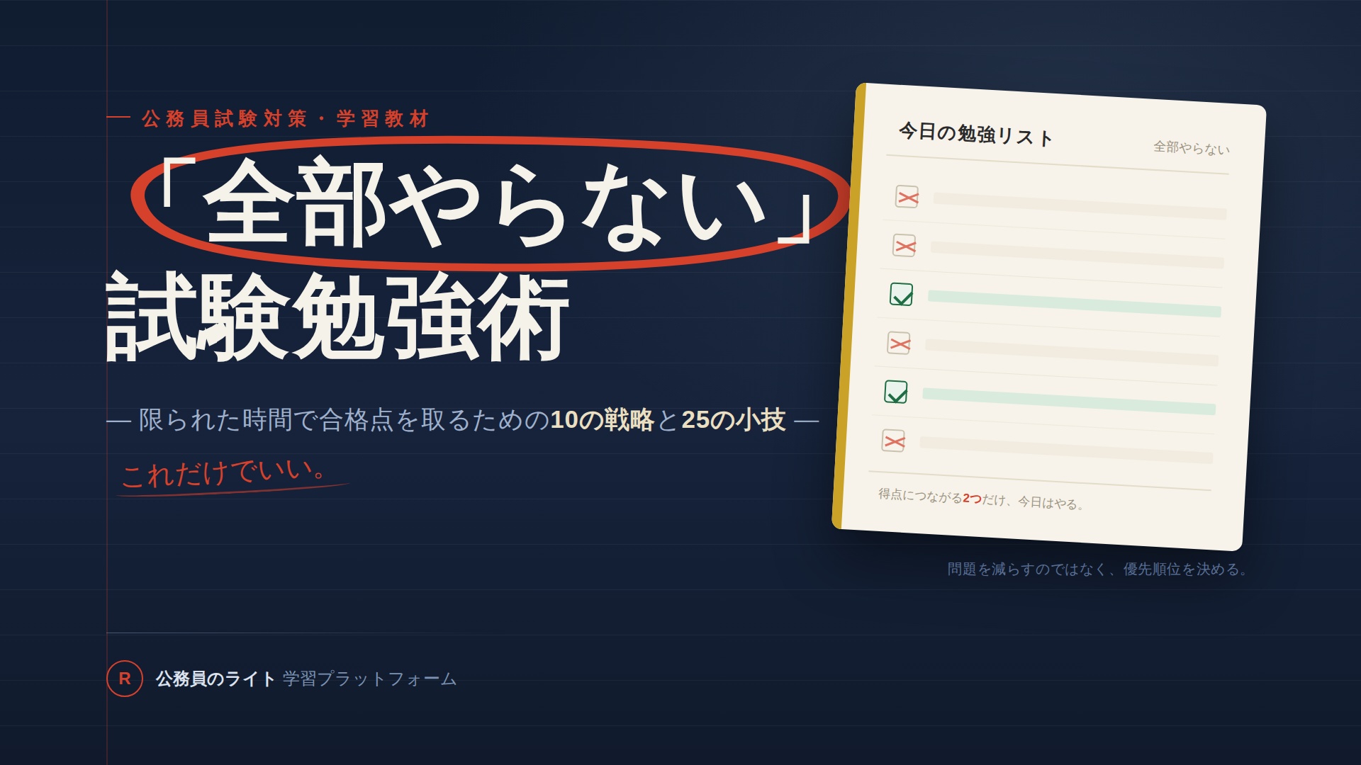 全部やらない勉強術 -限られた時間で合格に必要なことだけをやる-