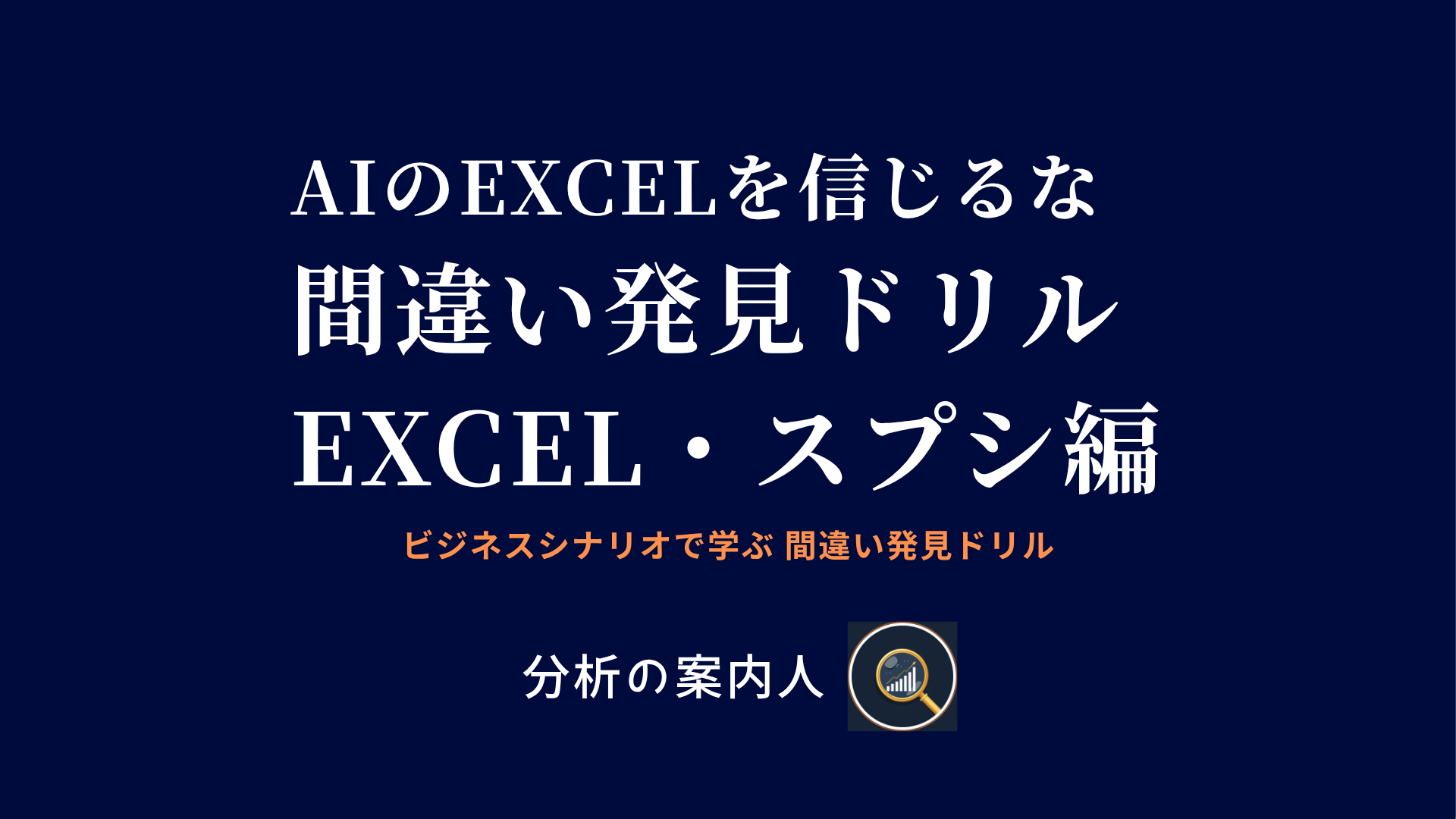 AIのExcelを信じるな 間違い発見ドリル Excel・スプシ編