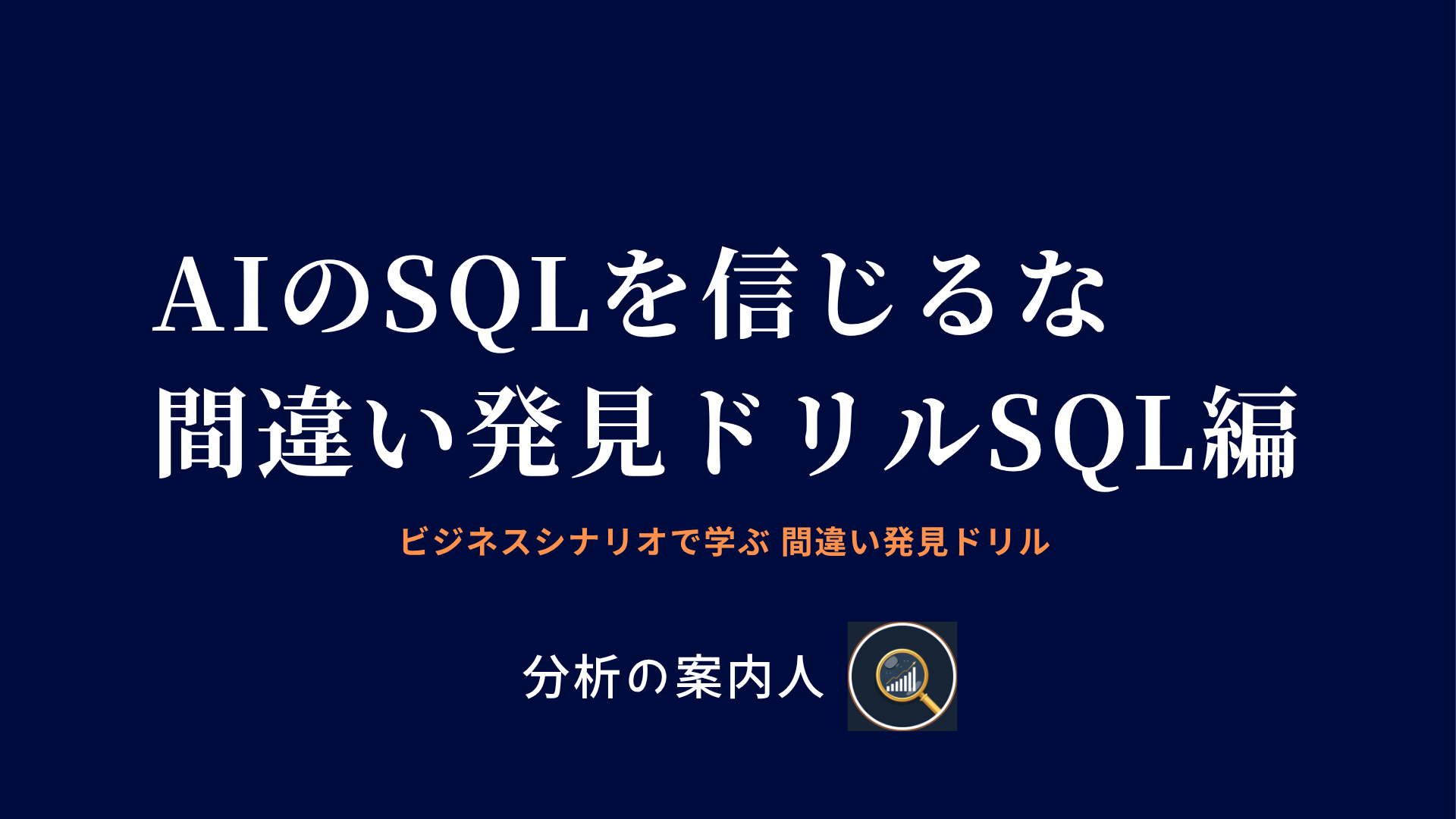 AIのSQLを信じるな 間違い発見ドリルSQL編
