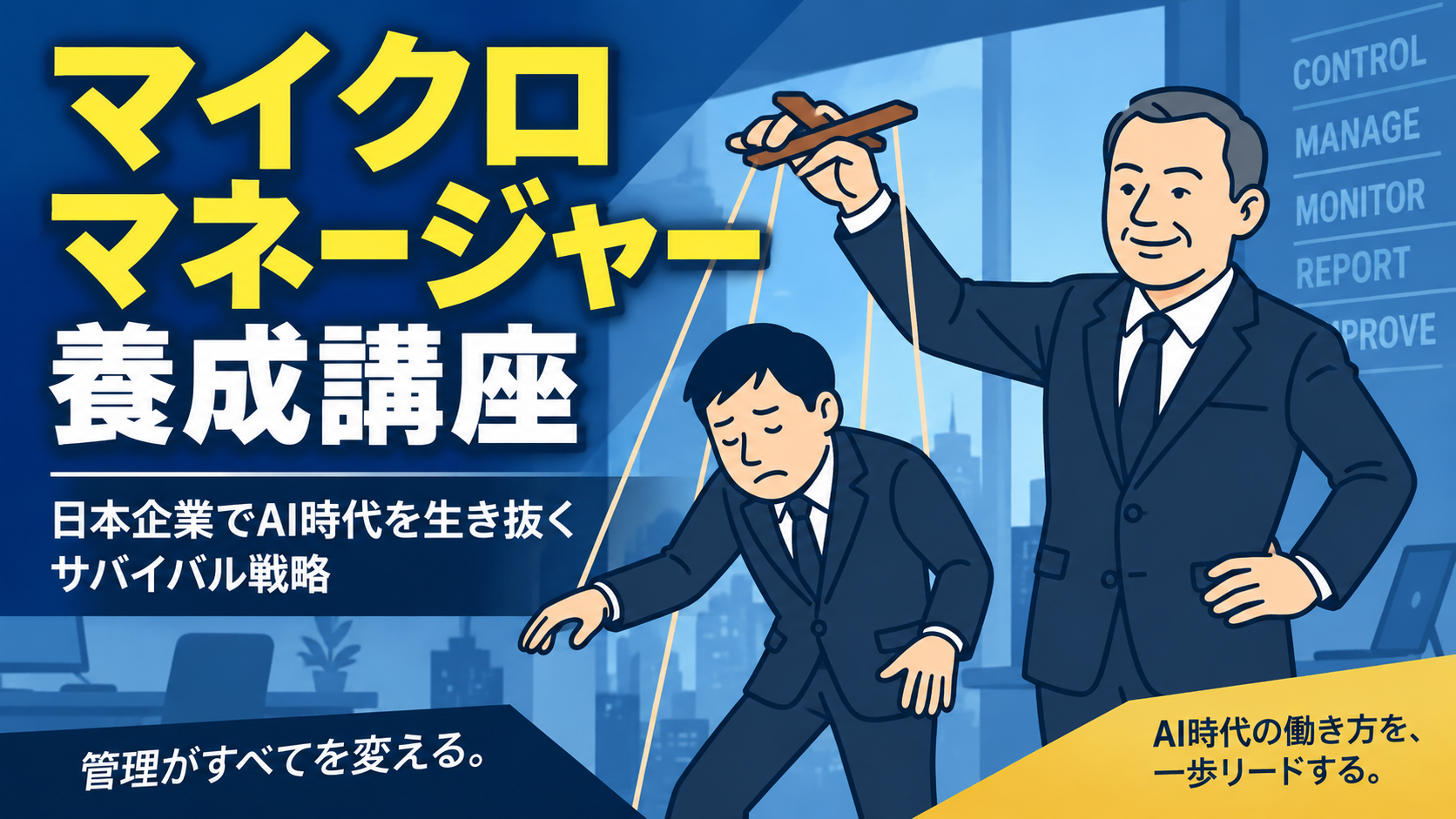 マイクロマネージャー養成講座：日本企業でAI時代を生き抜くサバイバル戦略