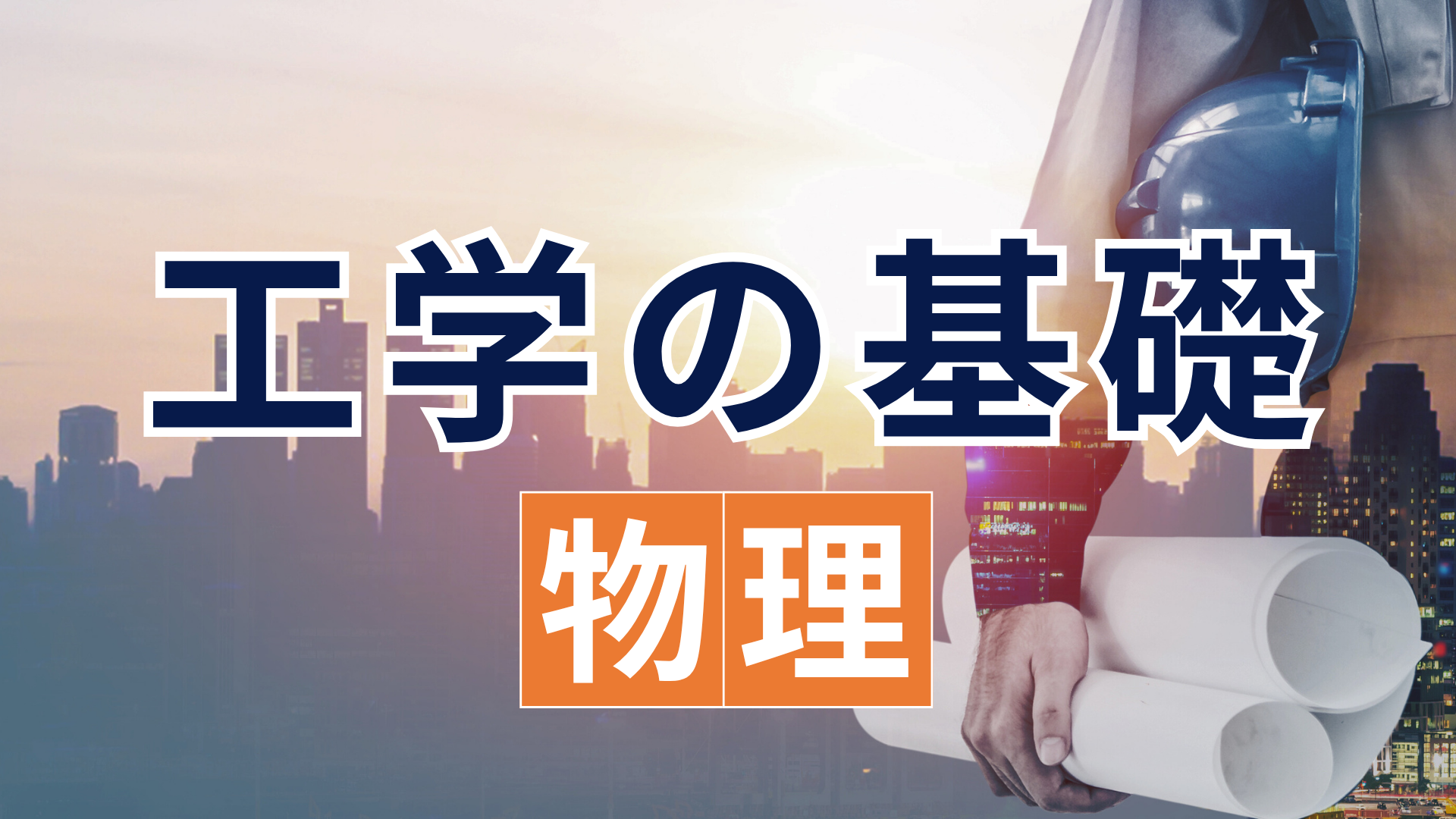 工学の基礎「物理」
