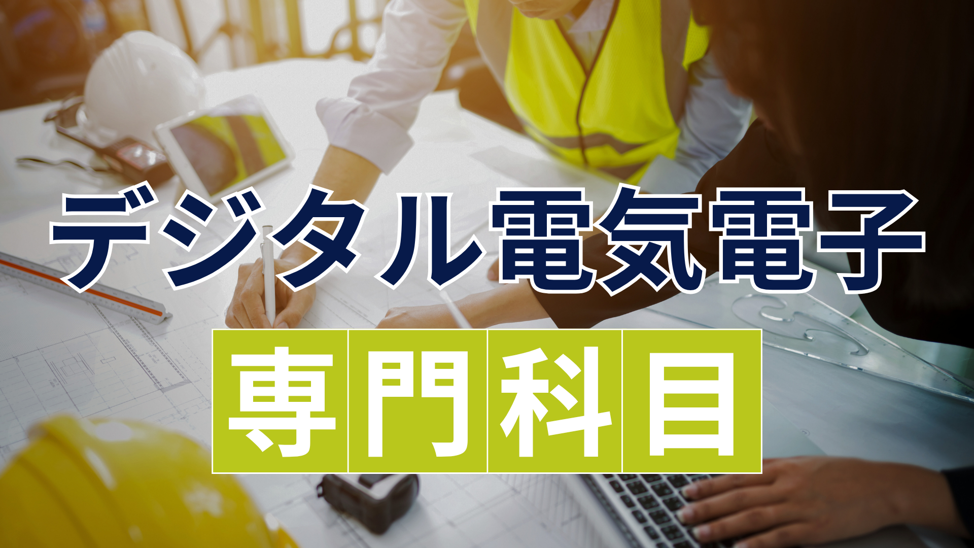 デジタル電気電子 専門科目