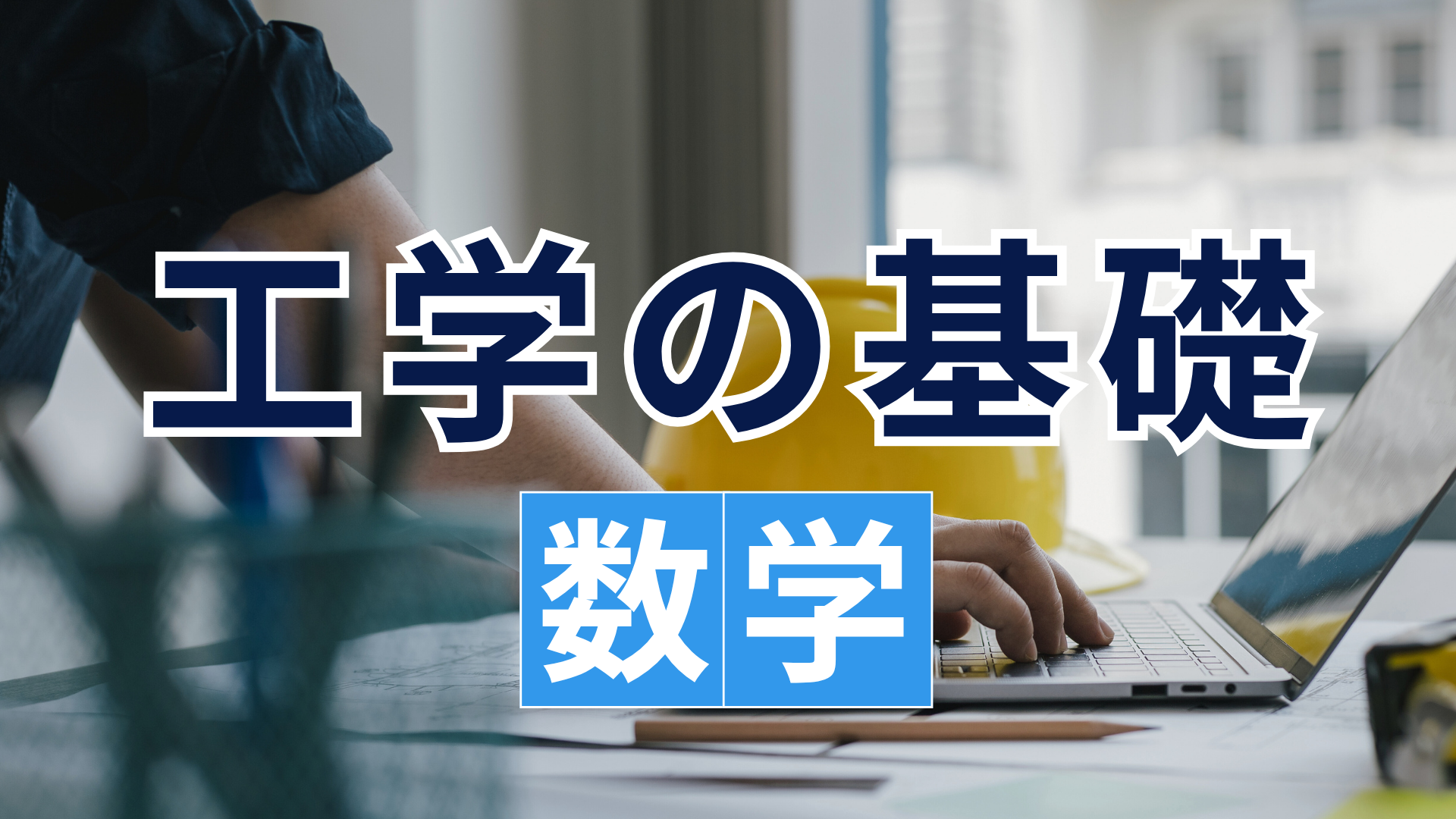 工学の基礎「数学」