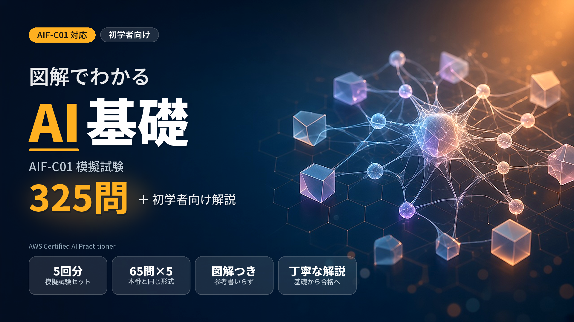 図解でわかる生成AI基礎｜AIF-C01模擬試験問題集