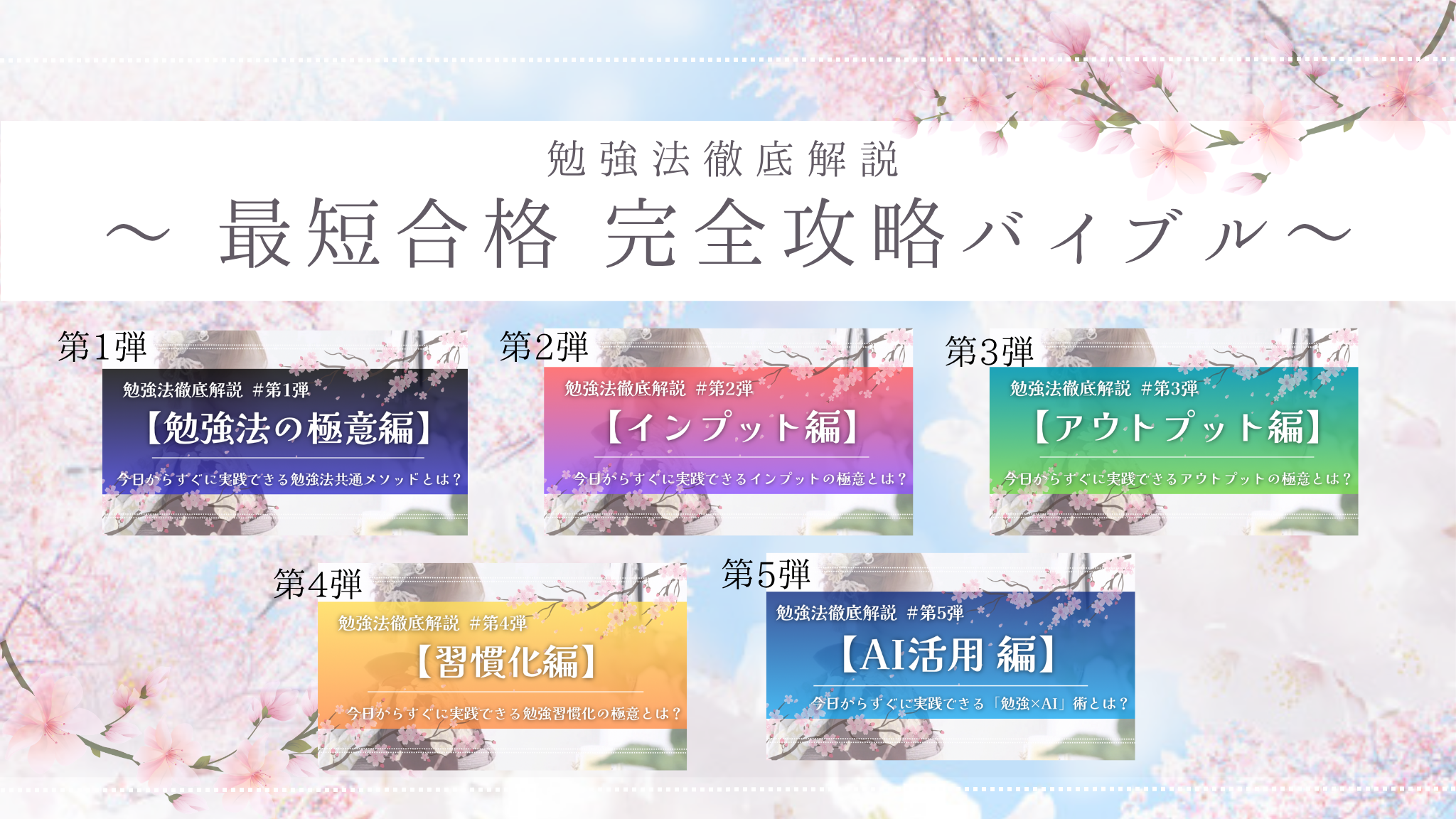 【最短合格 完全攻略バイブル】勉強法徹底解説 第1弾～第5弾セット
