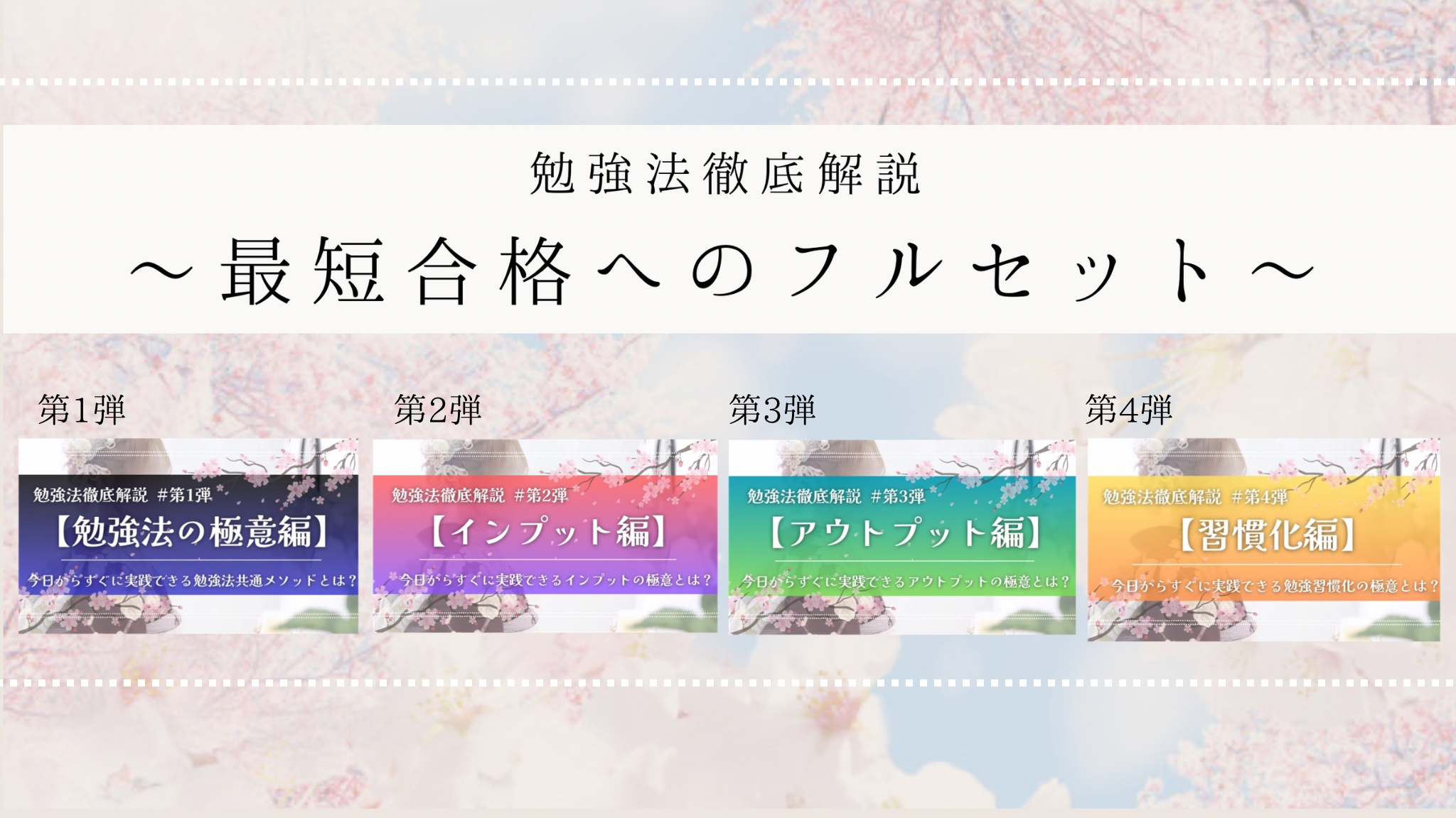 【最短合格へのフルセット】勉強法徹底解説 第1弾～第4弾セット