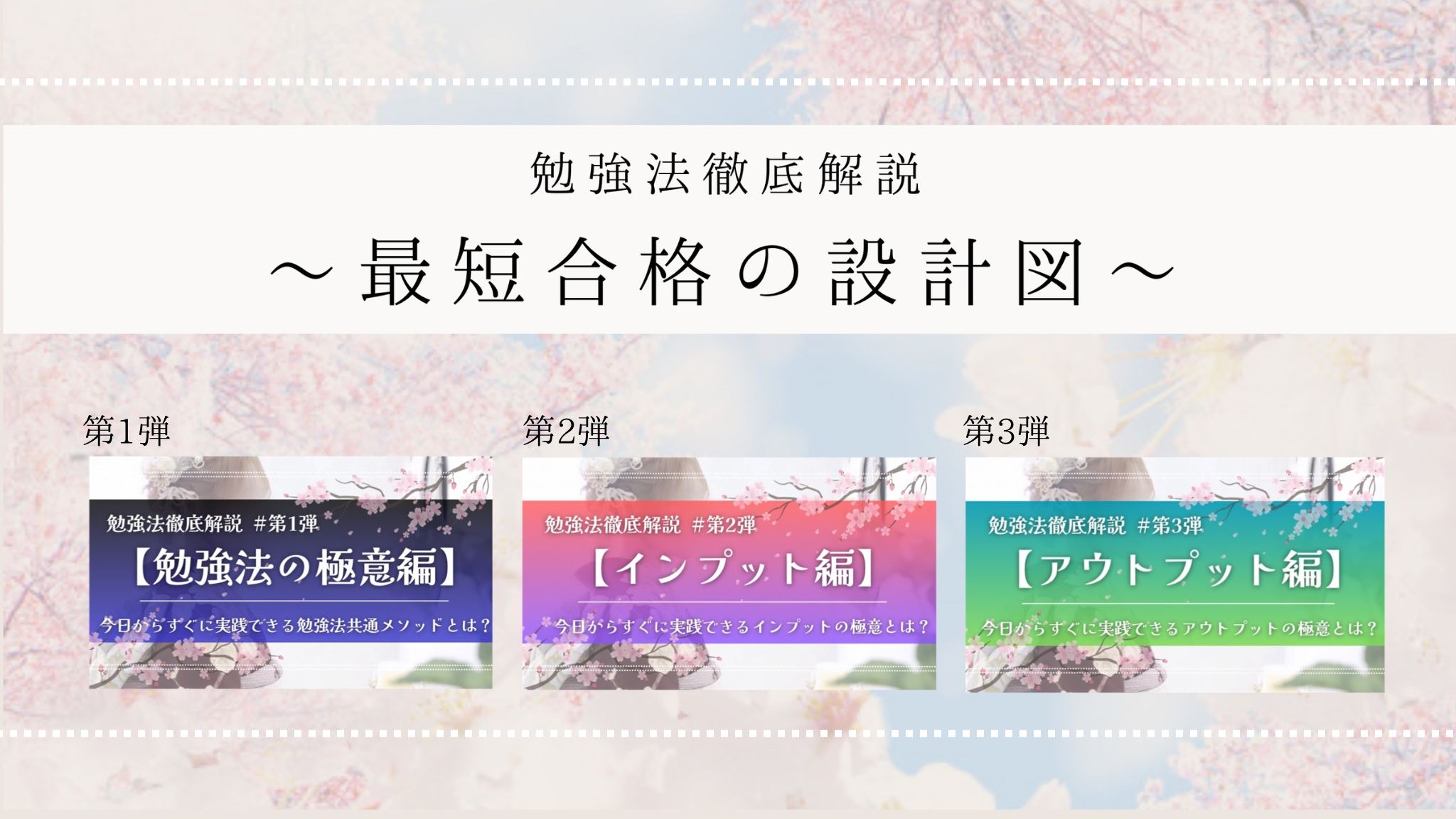 【最短合格の設計図】勉強法徹底解説 第1弾～第3弾セット