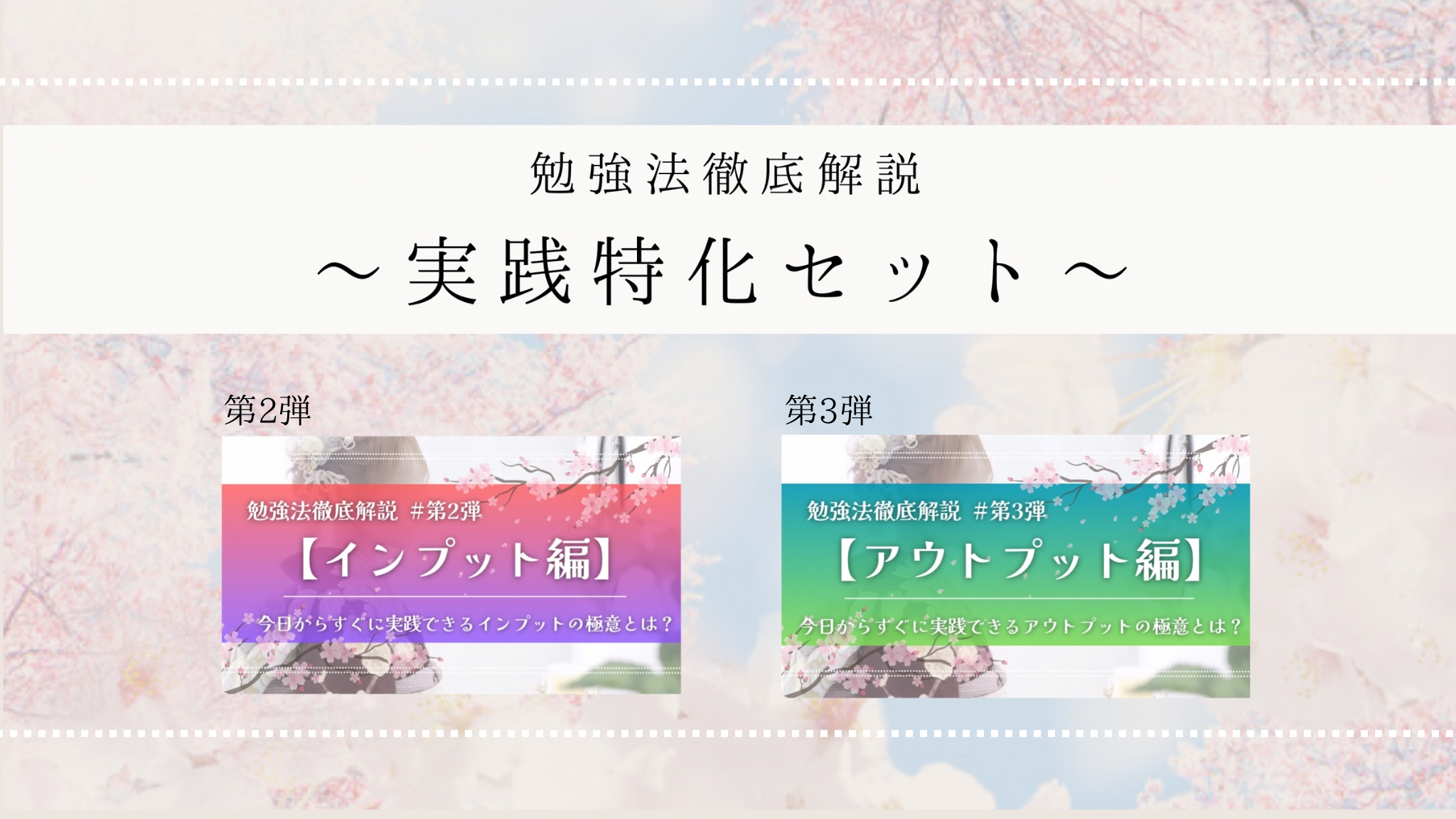 【実践特化セット】勉強法徹底解説 第2弾＋第3弾セット
