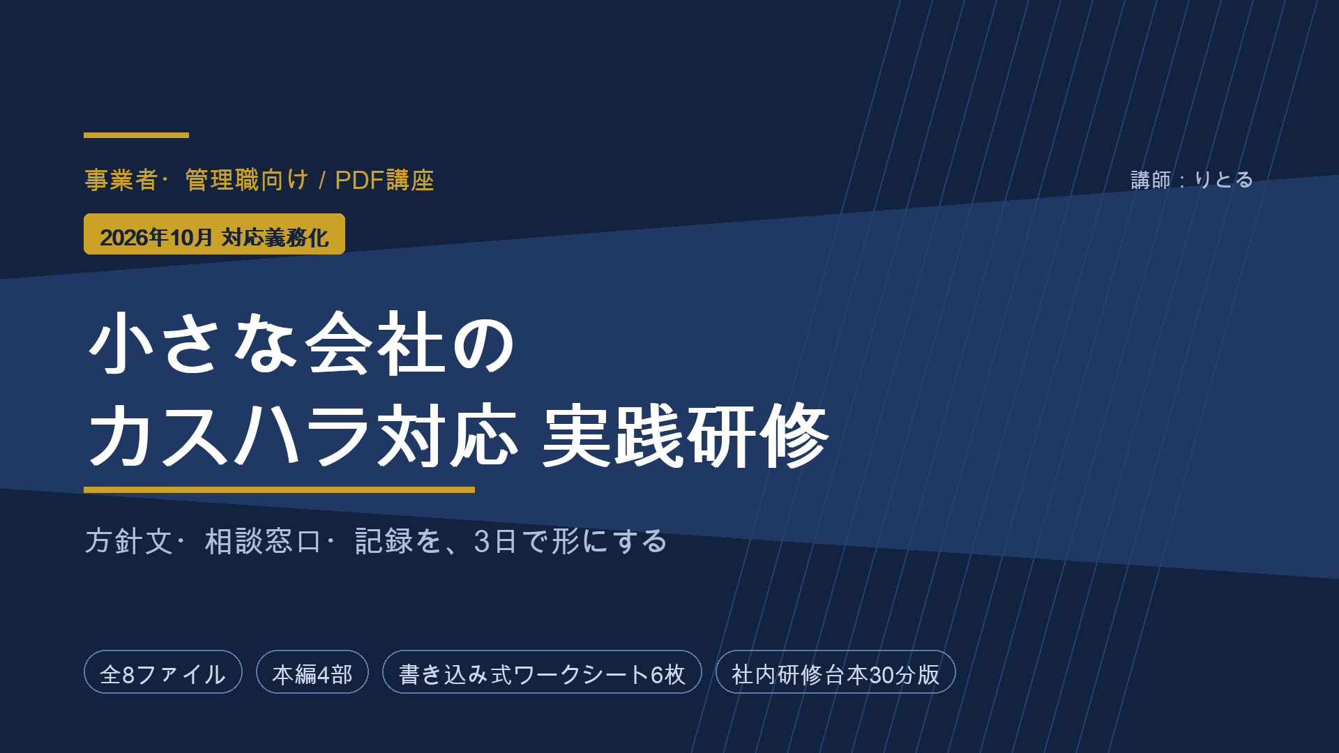 小さな会社のカスハラ対応 実践研修｜方針文・相談窓口・記録を3日で形にする