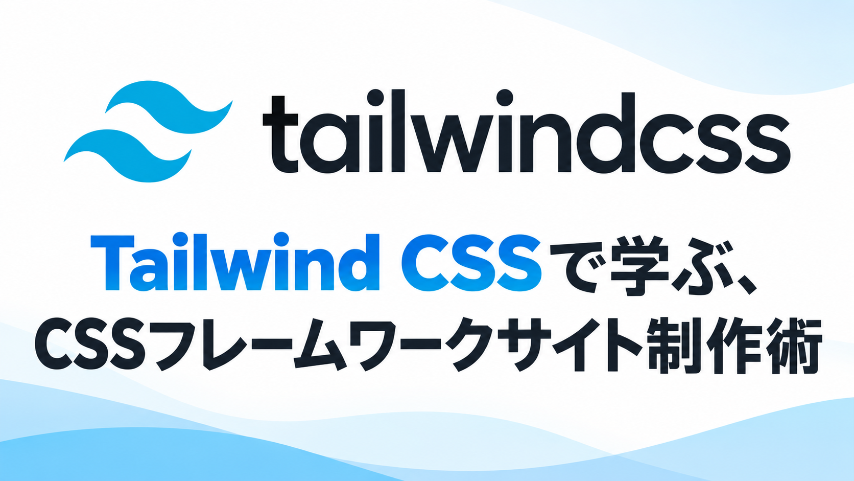 Tailwind CSS入門