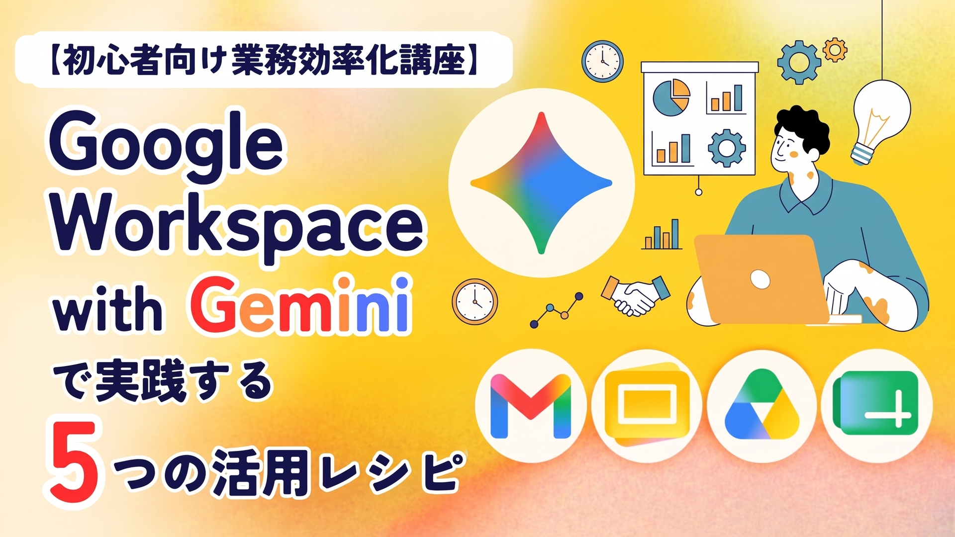 Google Workspace with Geminiで実践する5つの効率化
