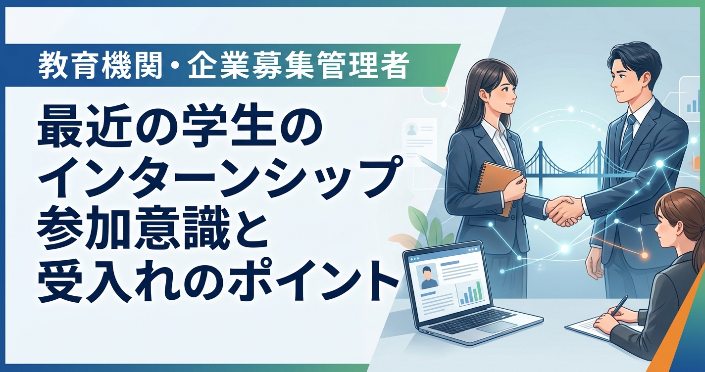 最近の学生のインターンシップ参加意識と受入れのポイント