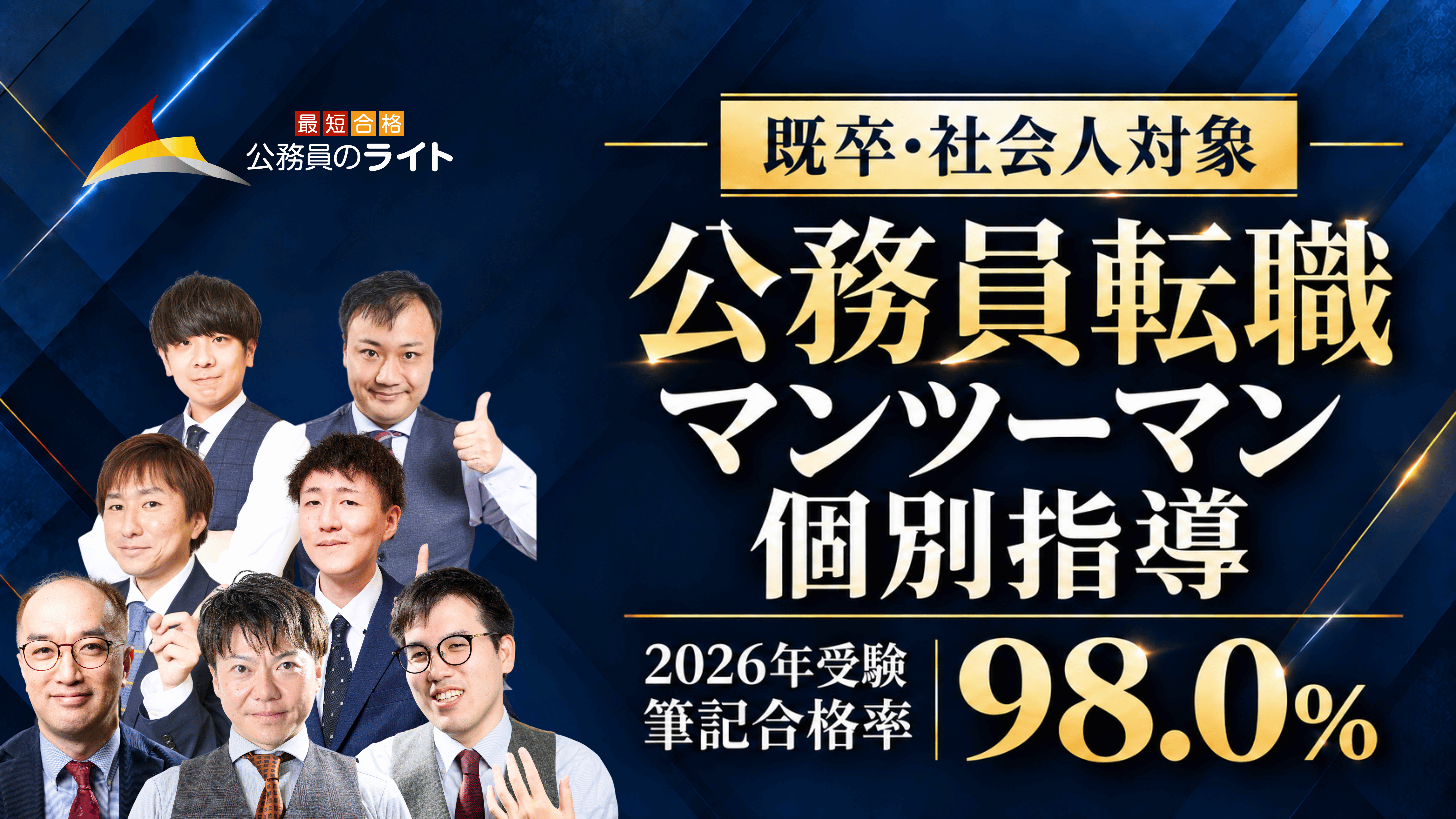 マンツーマン個別指導［公務員転職（既卒・社会人）］