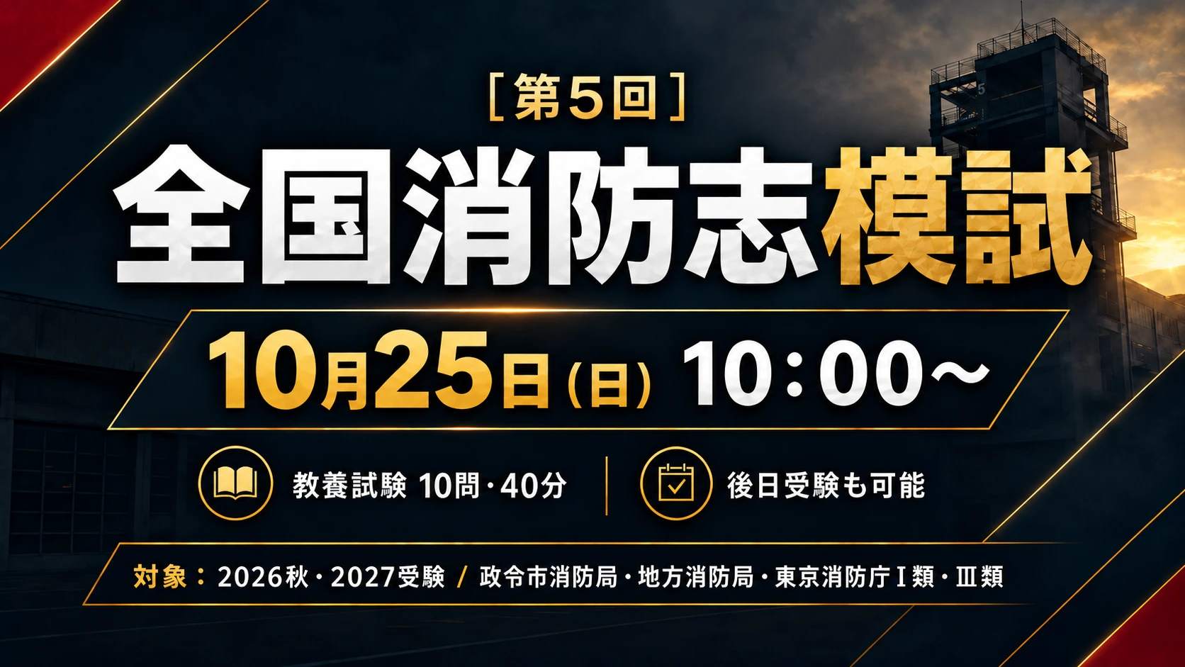 ［第５回］全国消防志模試（10月）