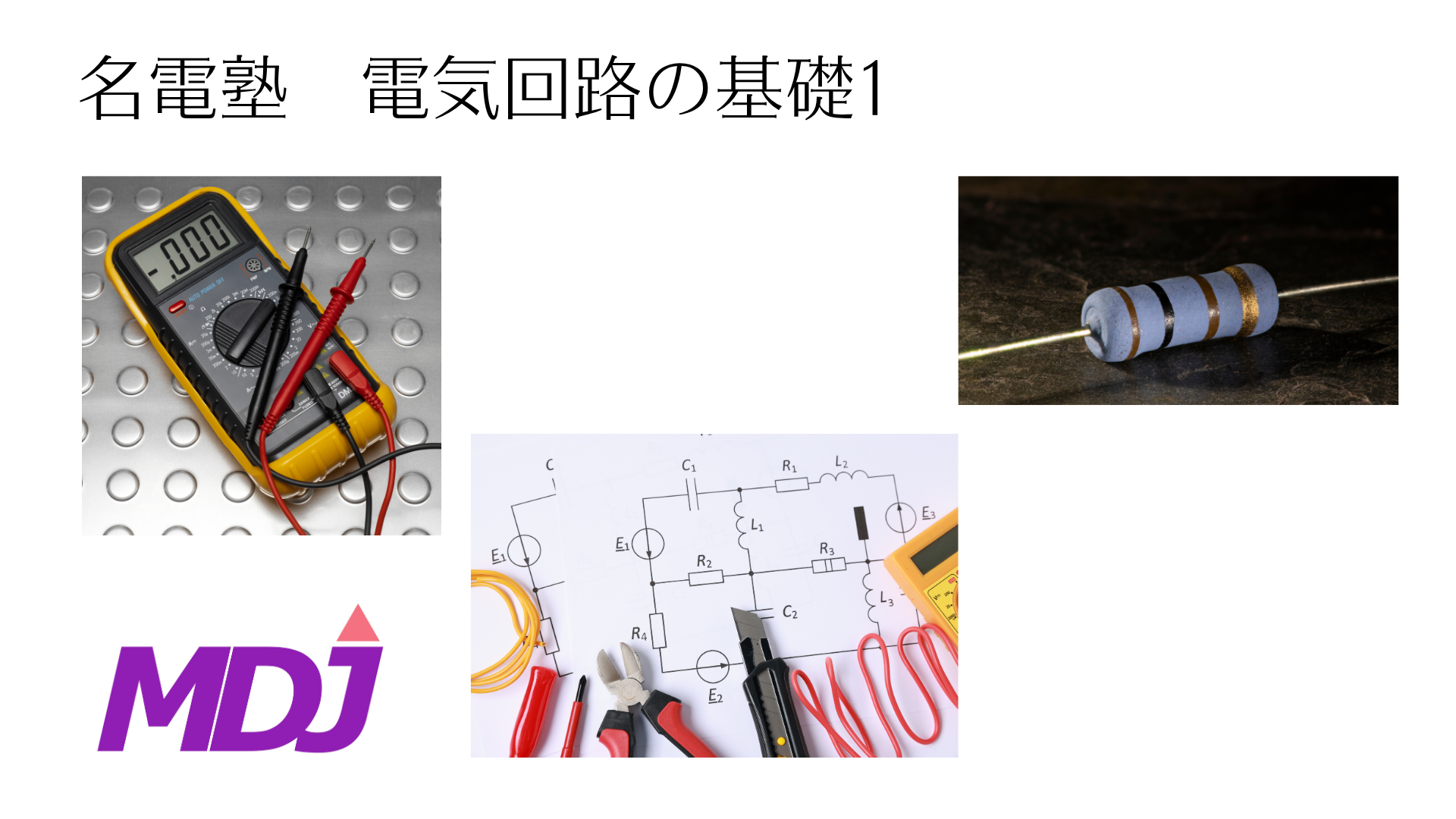 電気回路の基礎1
