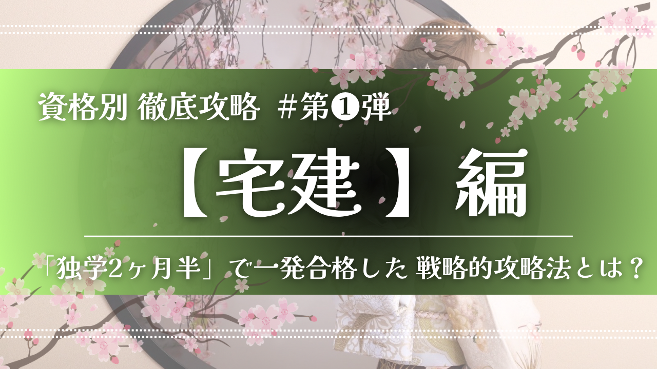 【資格別攻略法①】宅建：完全独学2ヶ月半で45点・一発合格した勉強法とは？