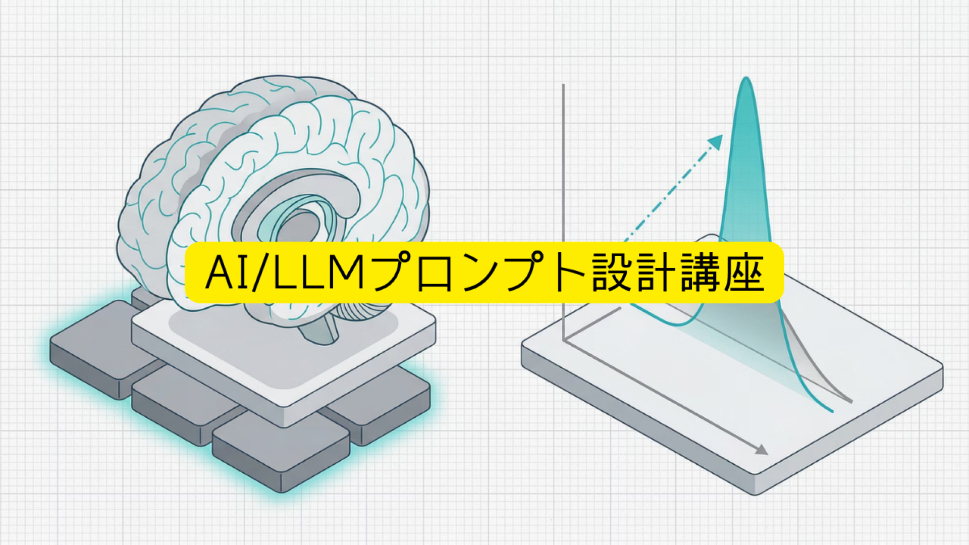 ChatGPT・Gemini・ClaudeなどのAI/LLMプロンプト設計講座