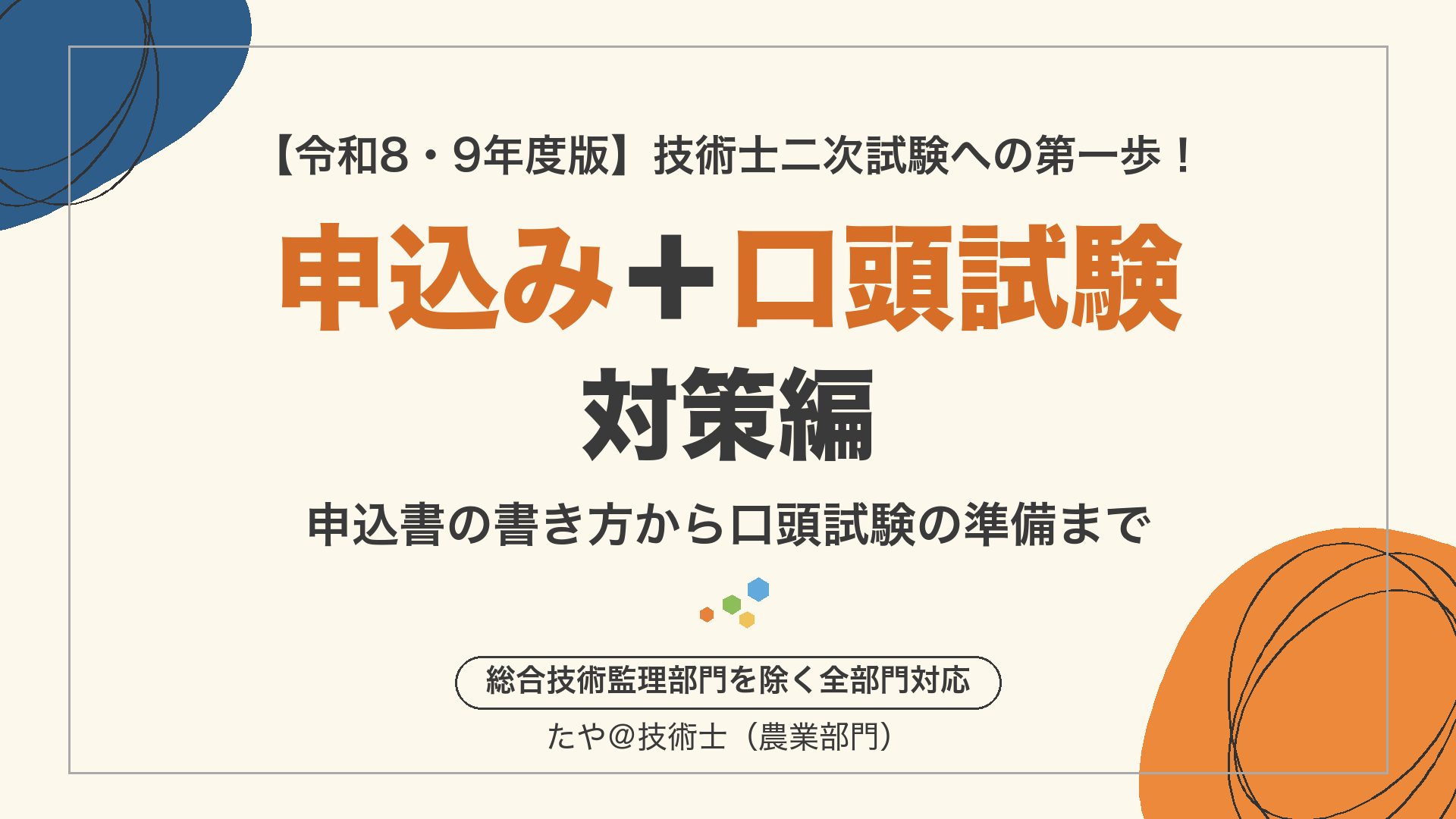 技術士二次試験への第一歩！ 申込み＋口頭試験対策編【令和8・9年度版】