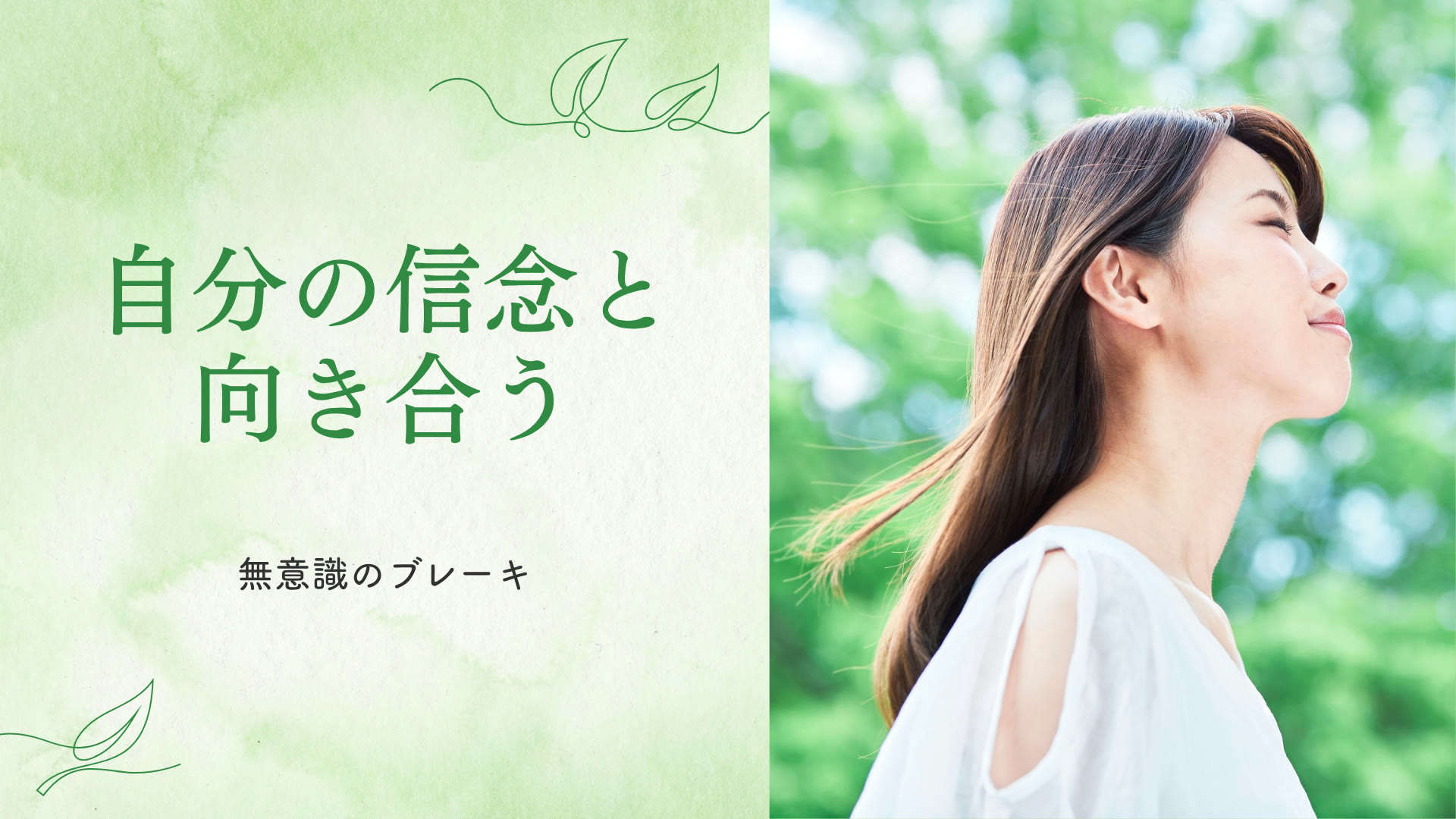 【ワーク付き】自分の信念と向き合う 無意識のブレーキ