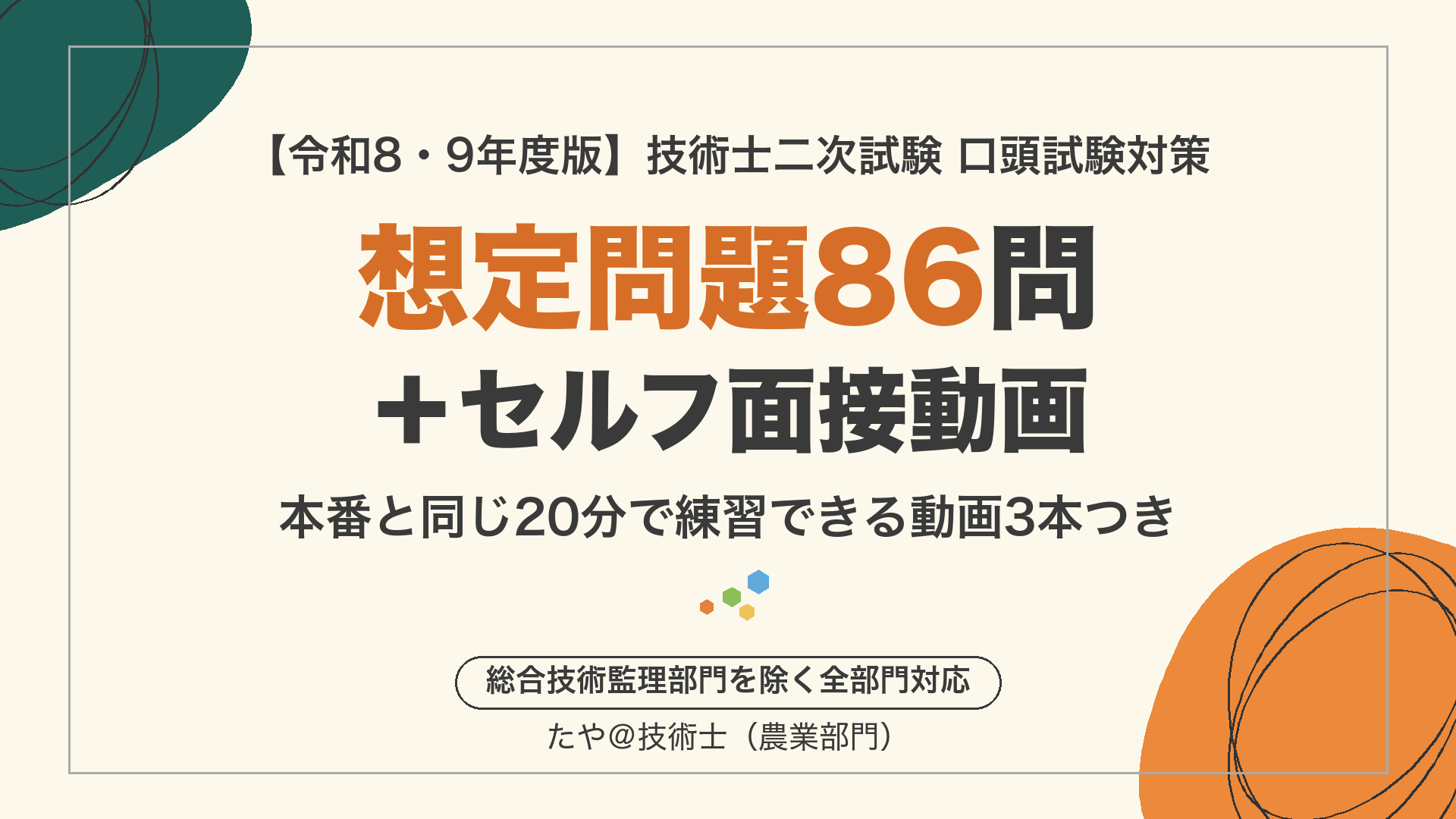 技術士二次試験 口頭試験対策 想定問題86問＋セルフ面接動画【令和8・9年度版】
