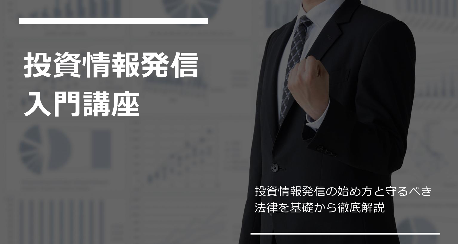 投資情報発信入門講座