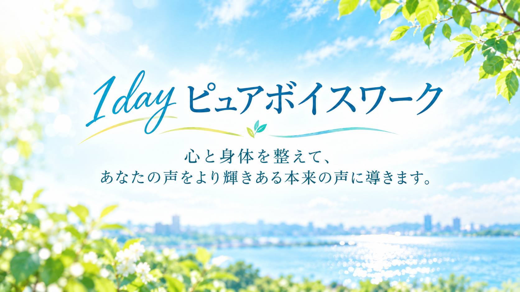 1dayピュアボイスワーク