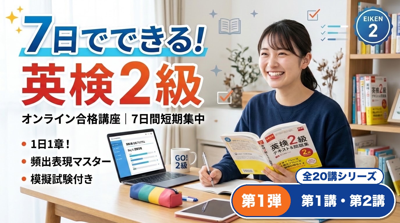 『７日でできる！英検２級』（安河内哲也著）を丁寧に授業する講座【第1弾｜1〜2講】
