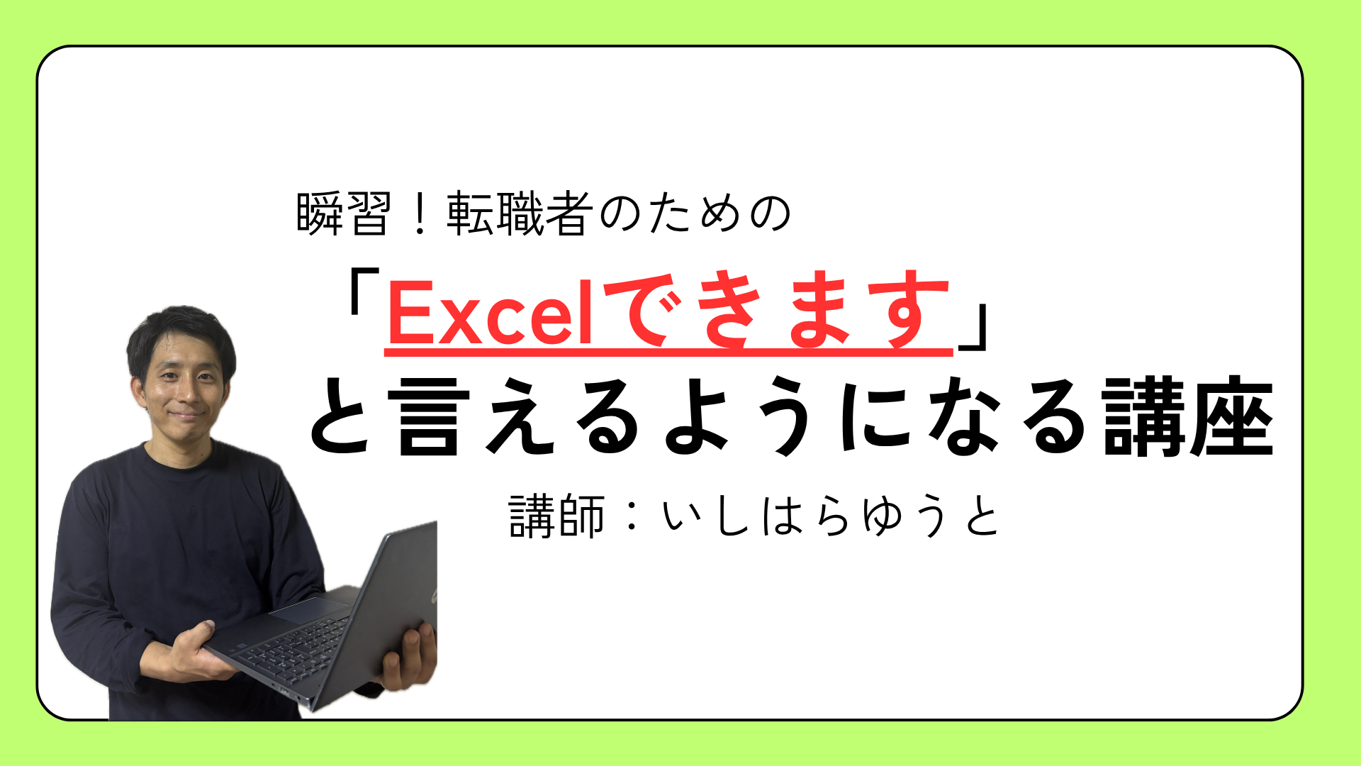瞬習！転職者のための「Excelできます」と言えるようになる講座