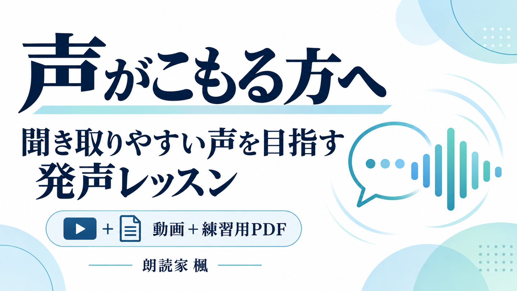 声がこもる方へ｜聞き取りやすい声を目指す発声レッスン