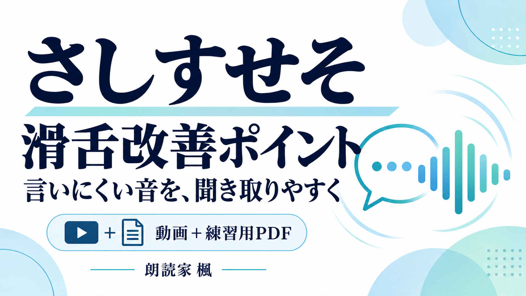さしすせそ滑舌改善ポイント～言いにくい音を、聞き取りやすく～